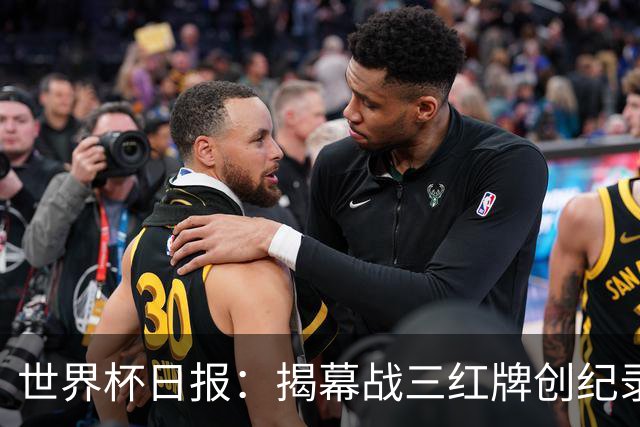 世界杯日报：揭幕战三红牌创纪录 韩国为亚洲球队取首胜