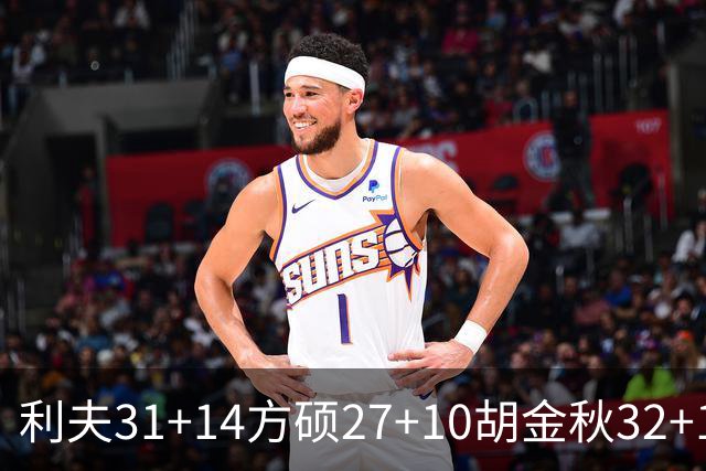 利夫31+14方硕27+10胡金秋32+13 北京力克广厦