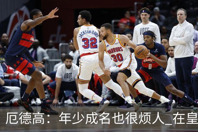 厄德高：年少成名也很烦人 在皇马目睹BBC很梦幻